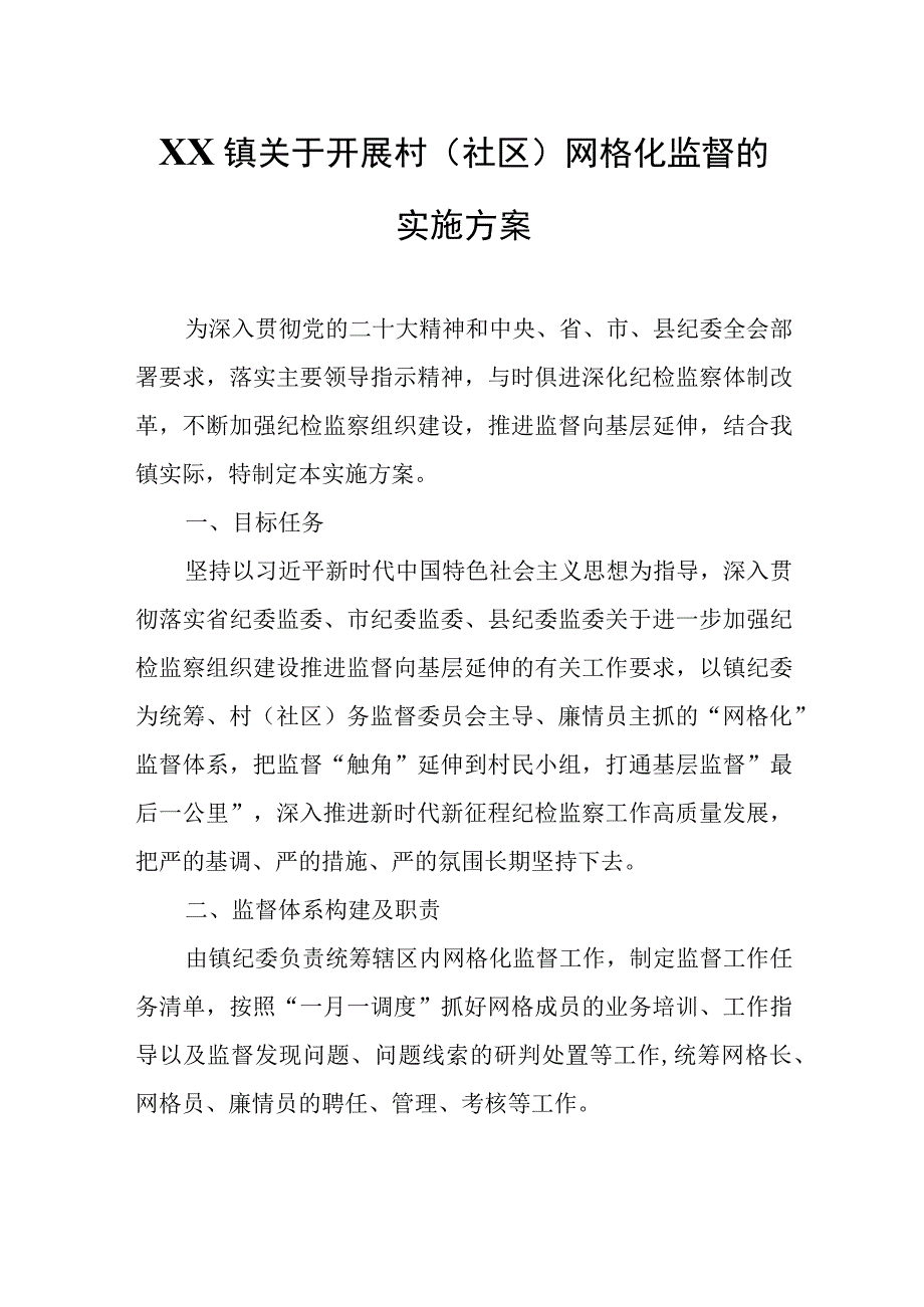 XX镇关于开展村（社区）网格化监督的实施方案.docx_第1页