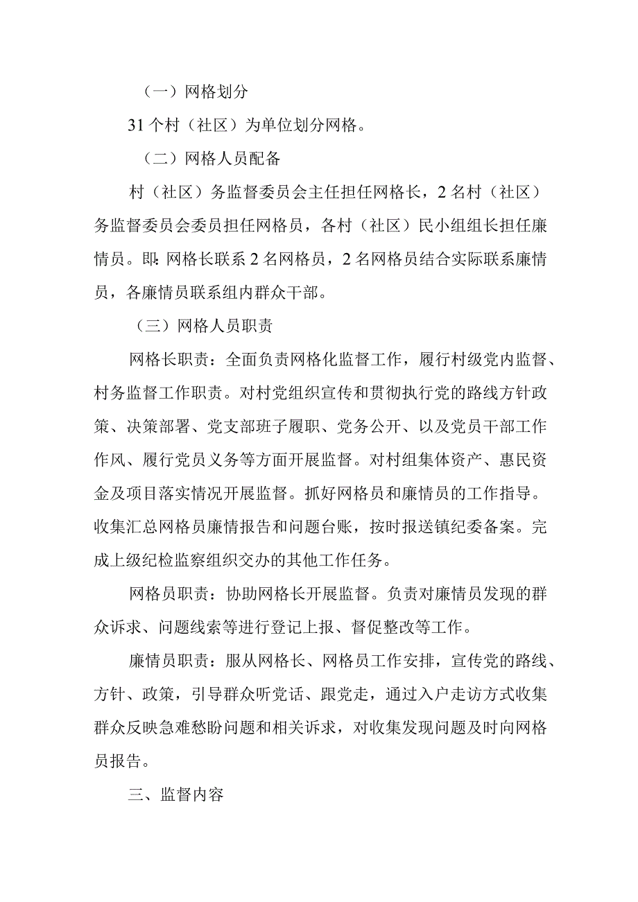 XX镇关于开展村（社区）网格化监督的实施方案.docx_第2页