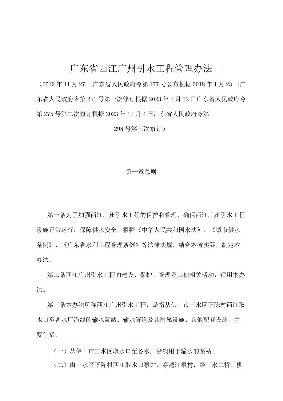 《广东省西江广州引水工程管理办法》（根据2022年12月4日广东省人民政府令第298号第三次修订）.docx_第1页