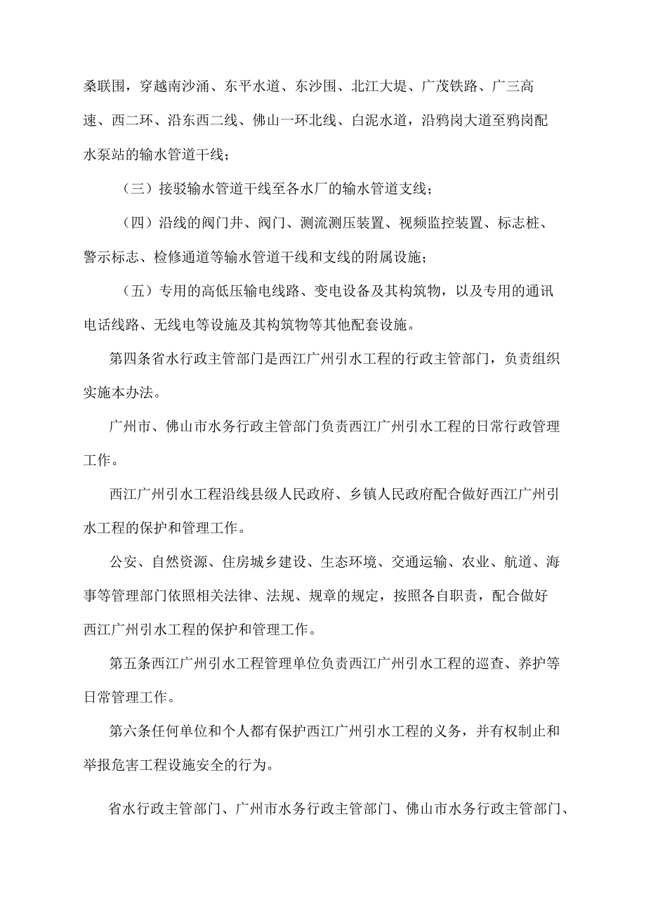 《广东省西江广州引水工程管理办法》（根据2022年12月4日广东省人民政府令第298号第三次修订）.docx_第2页