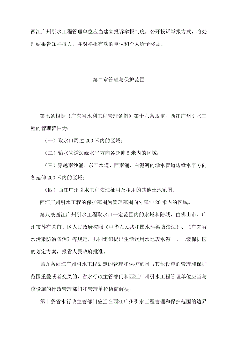 《广东省西江广州引水工程管理办法》（根据2022年12月4日广东省人民政府令第298号第三次修订）.docx_第3页