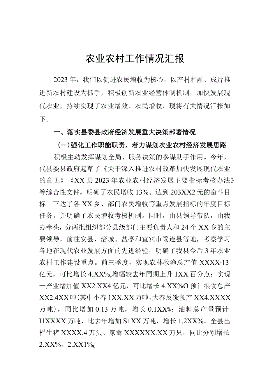 农业农村工作情况汇报.docx_第1页