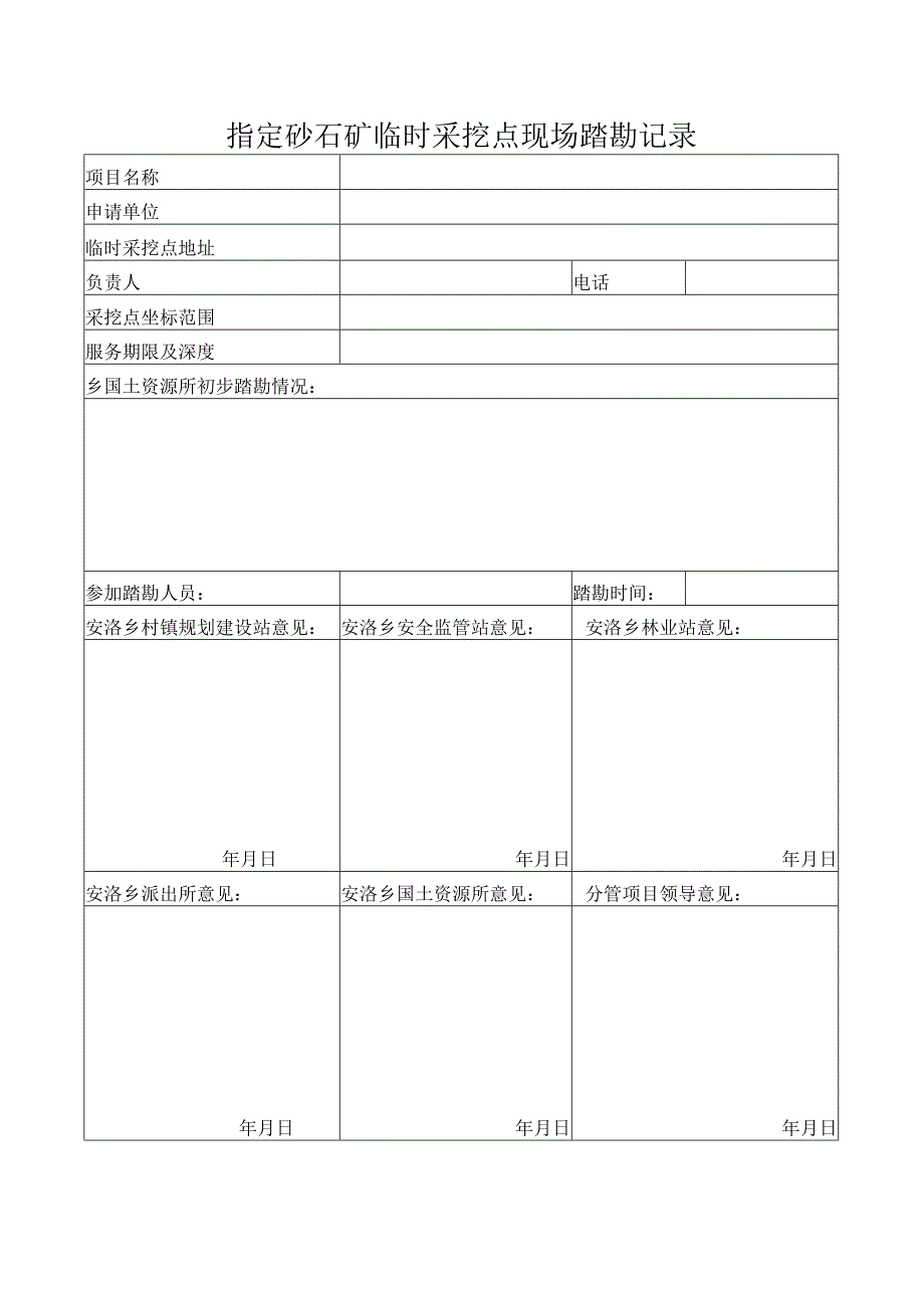 临时采石场.docx_第1页