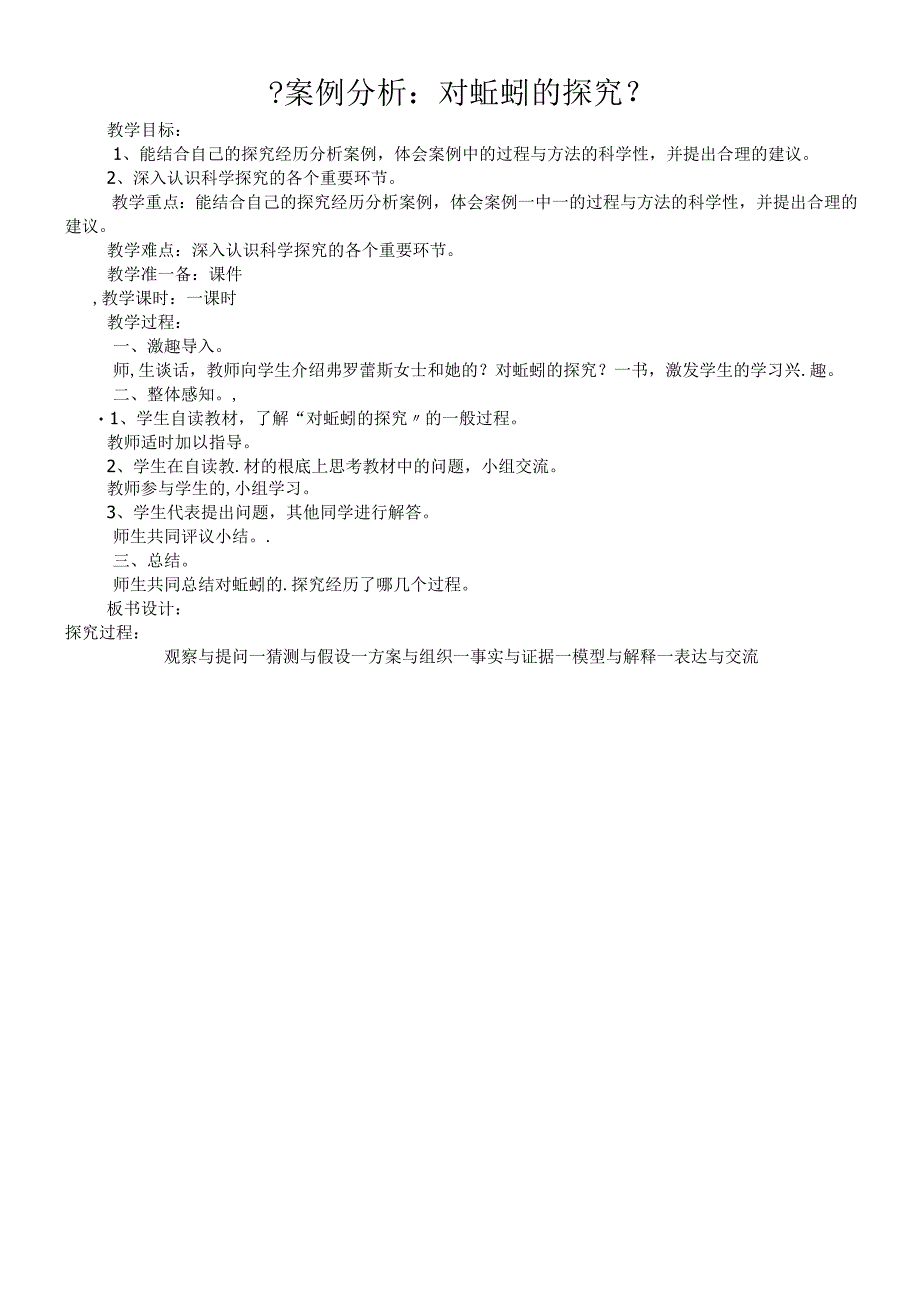 六年级上册科学教案－5.1案例分析对蚯蚓的研究大象版.docx_第1页