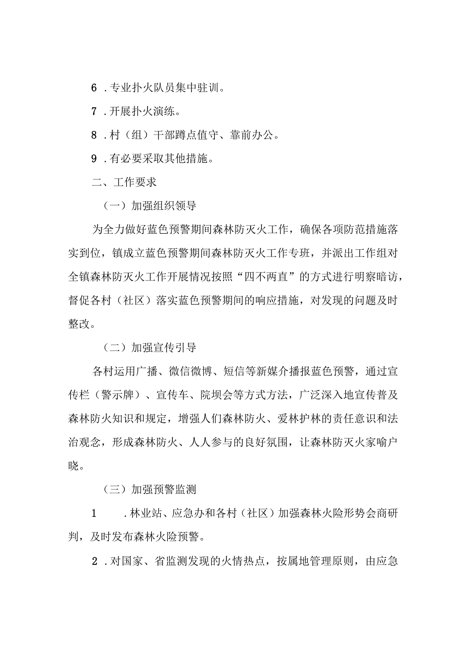 XX镇蓝色预警期间森林防灭火专项应急预案.docx_第2页