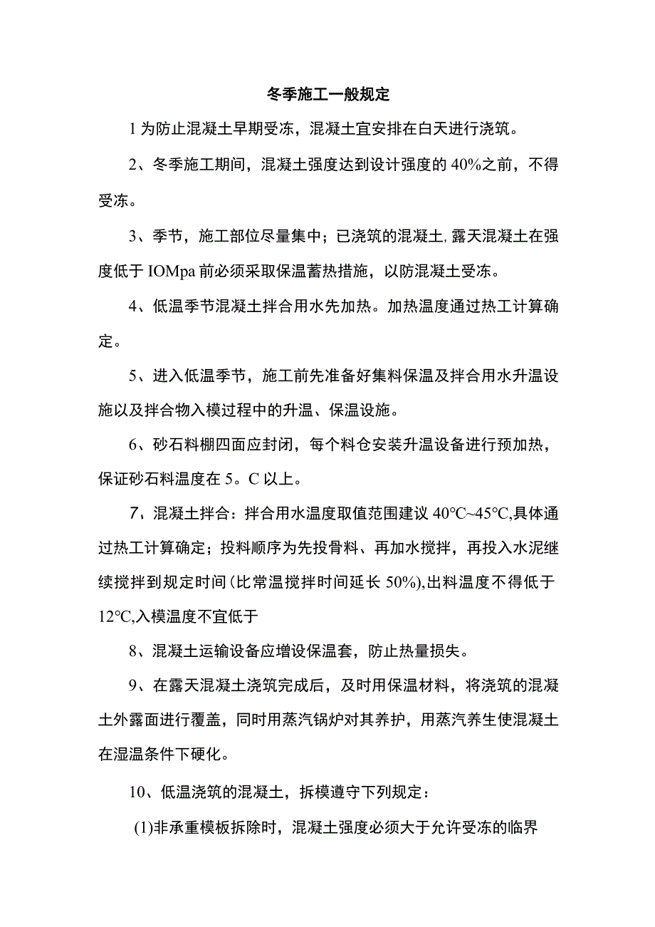 冬季施工一般规定.docx_第1页