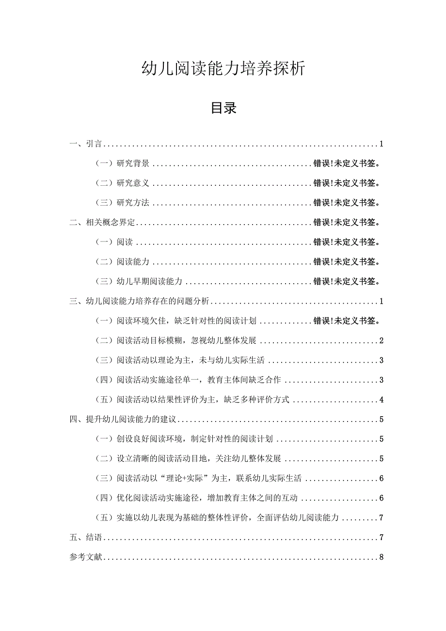 【《幼儿阅读能力培养探析》7400字（论文）】.docx_第1页