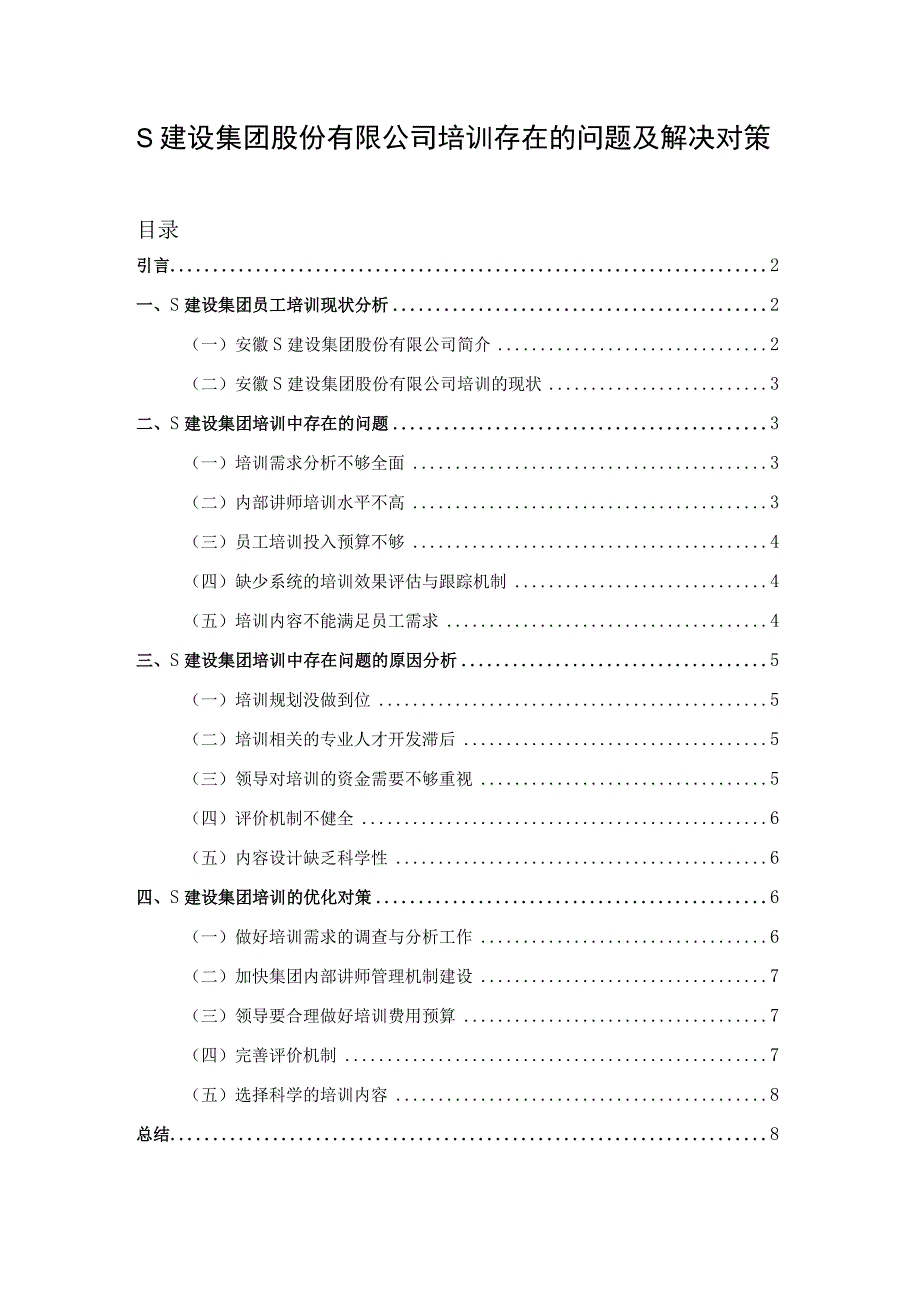 【《S建设集团股份有限公司培训存在的问题及解决对策》6200字（论文）】.docx_第1页