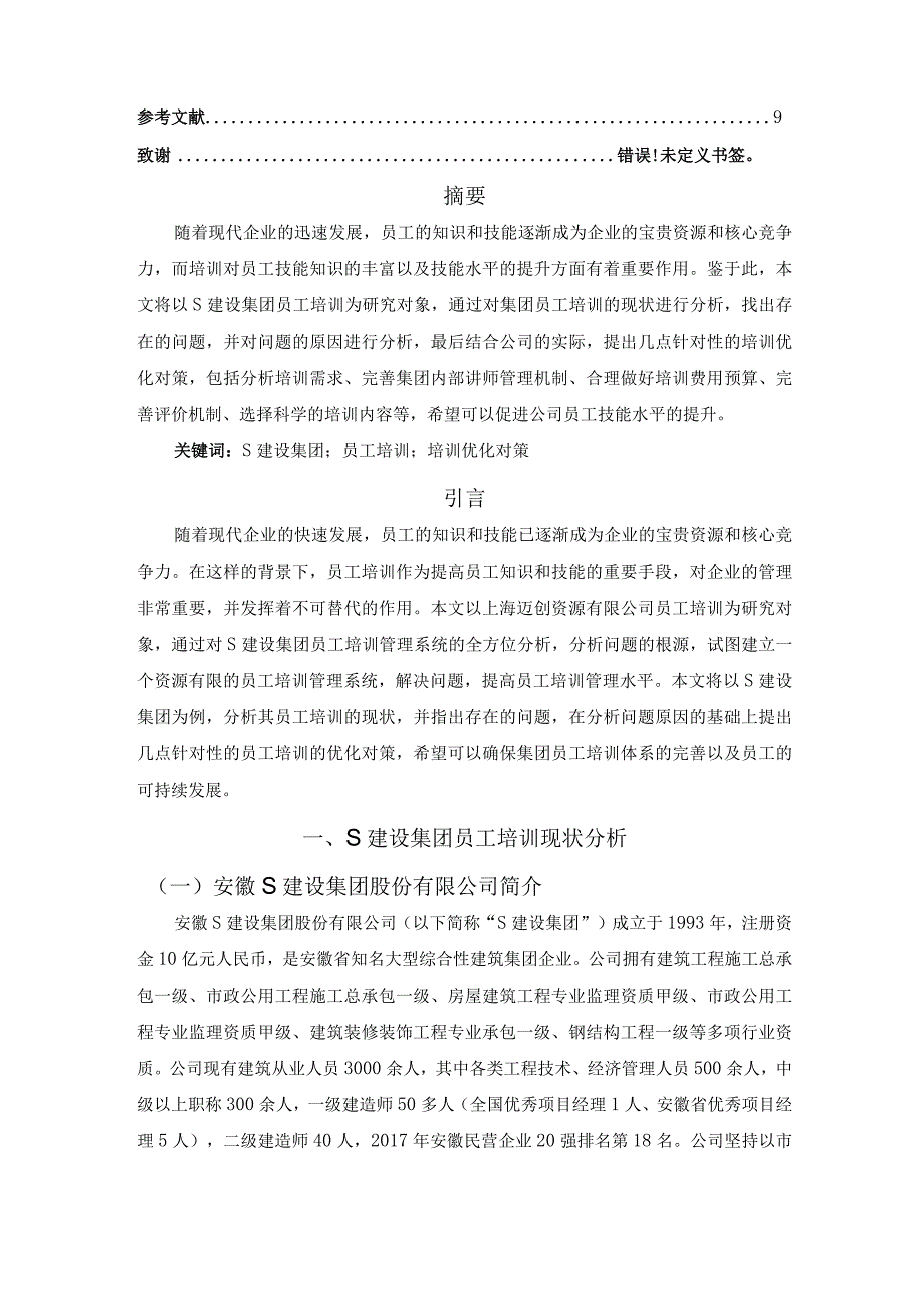 【《S建设集团股份有限公司培训存在的问题及解决对策》6200字（论文）】.docx_第2页