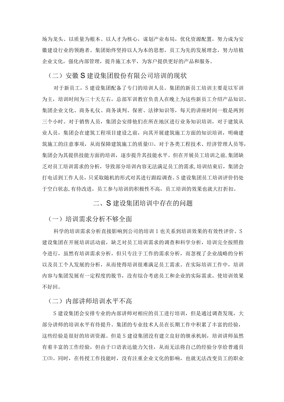 【《S建设集团股份有限公司培训存在的问题及解决对策》6200字（论文）】.docx_第3页