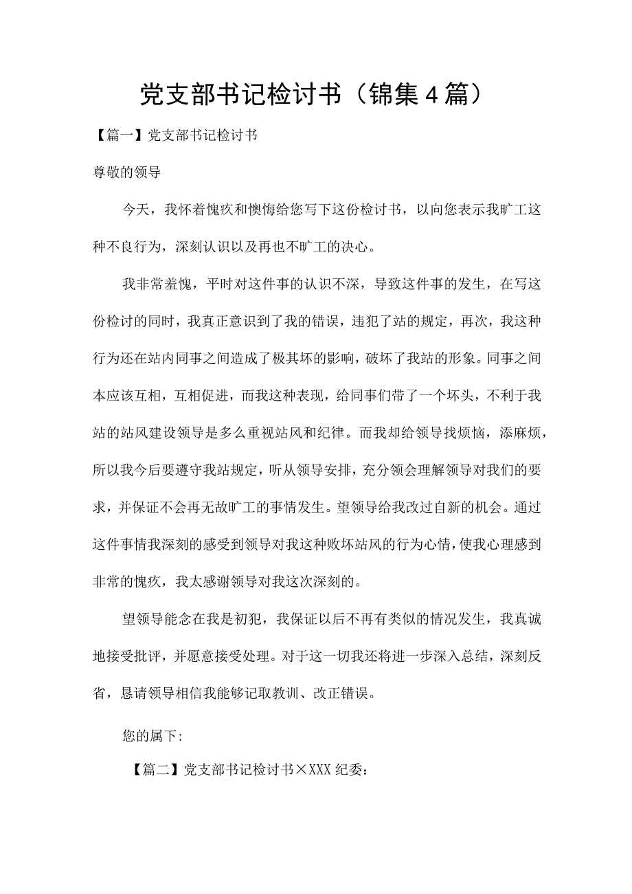 党支部书记检讨书(锦集4篇).docx_第1页