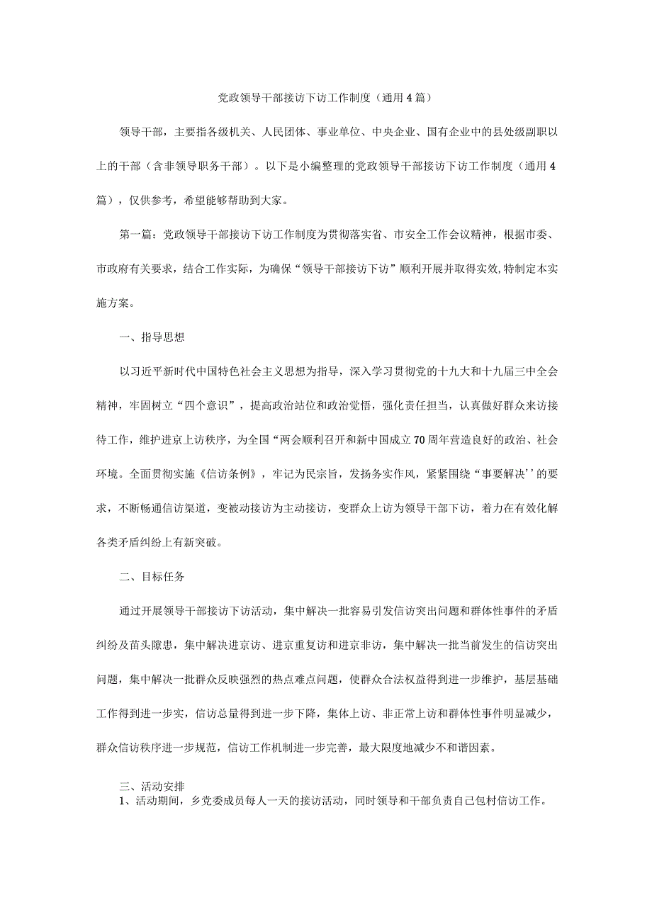 党政领导干部接访下访工作制度(通用 4 篇).docx_第1页