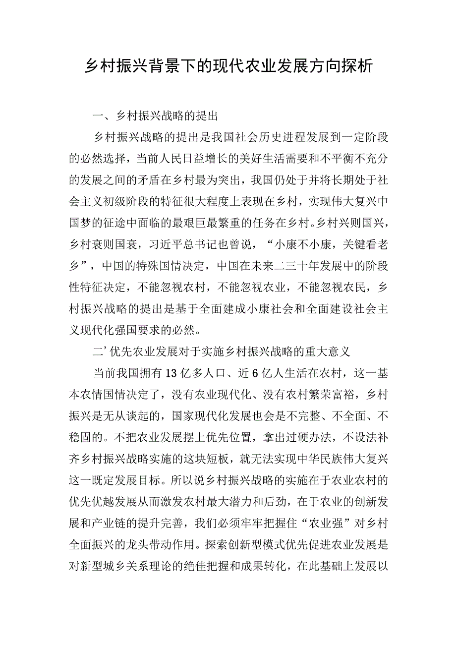 乡村振兴背景下的现代农业发展方向探析.docx_第1页