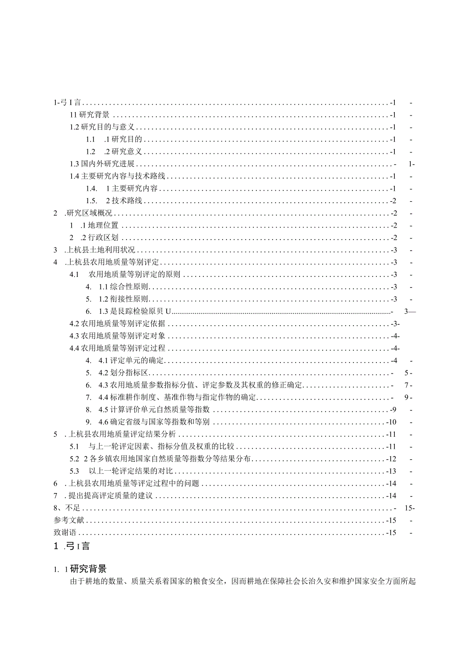 上杭县农用地质量等别评定研究.docx_第2页