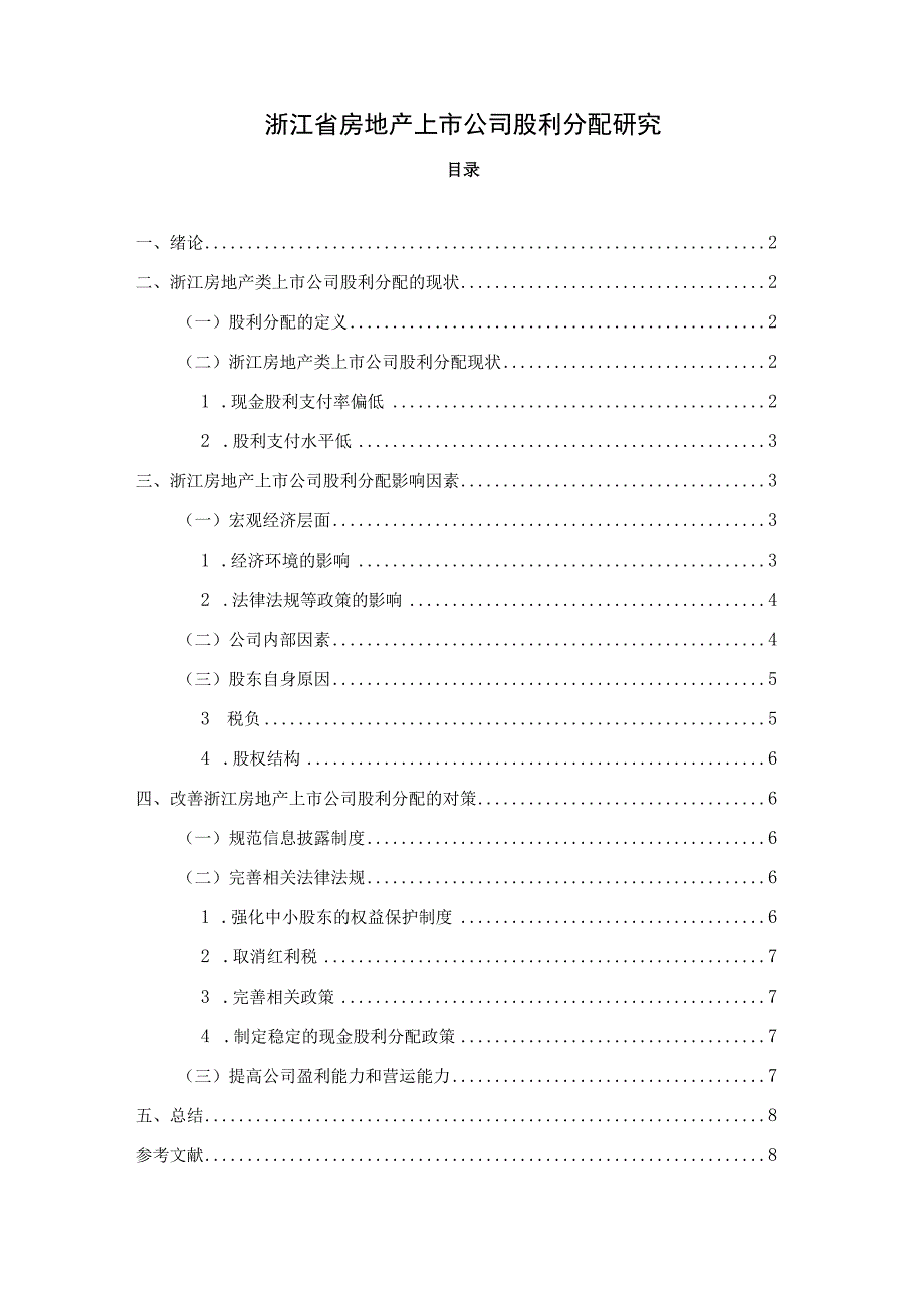 【《浙江省房地产上市公司股利分配探究》6000字（论文）】.docx_第1页