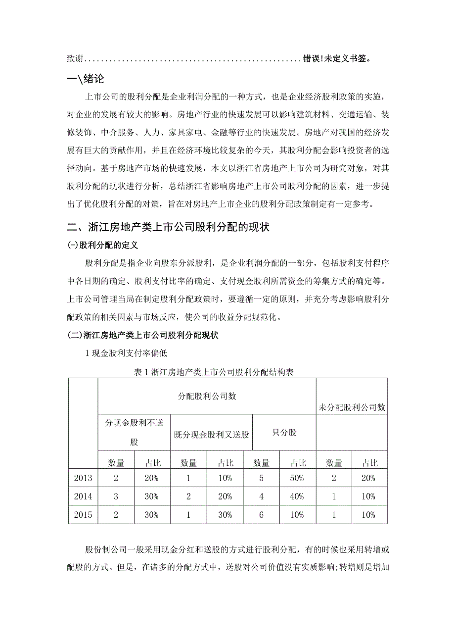 【《浙江省房地产上市公司股利分配探究》6000字（论文）】.docx_第2页