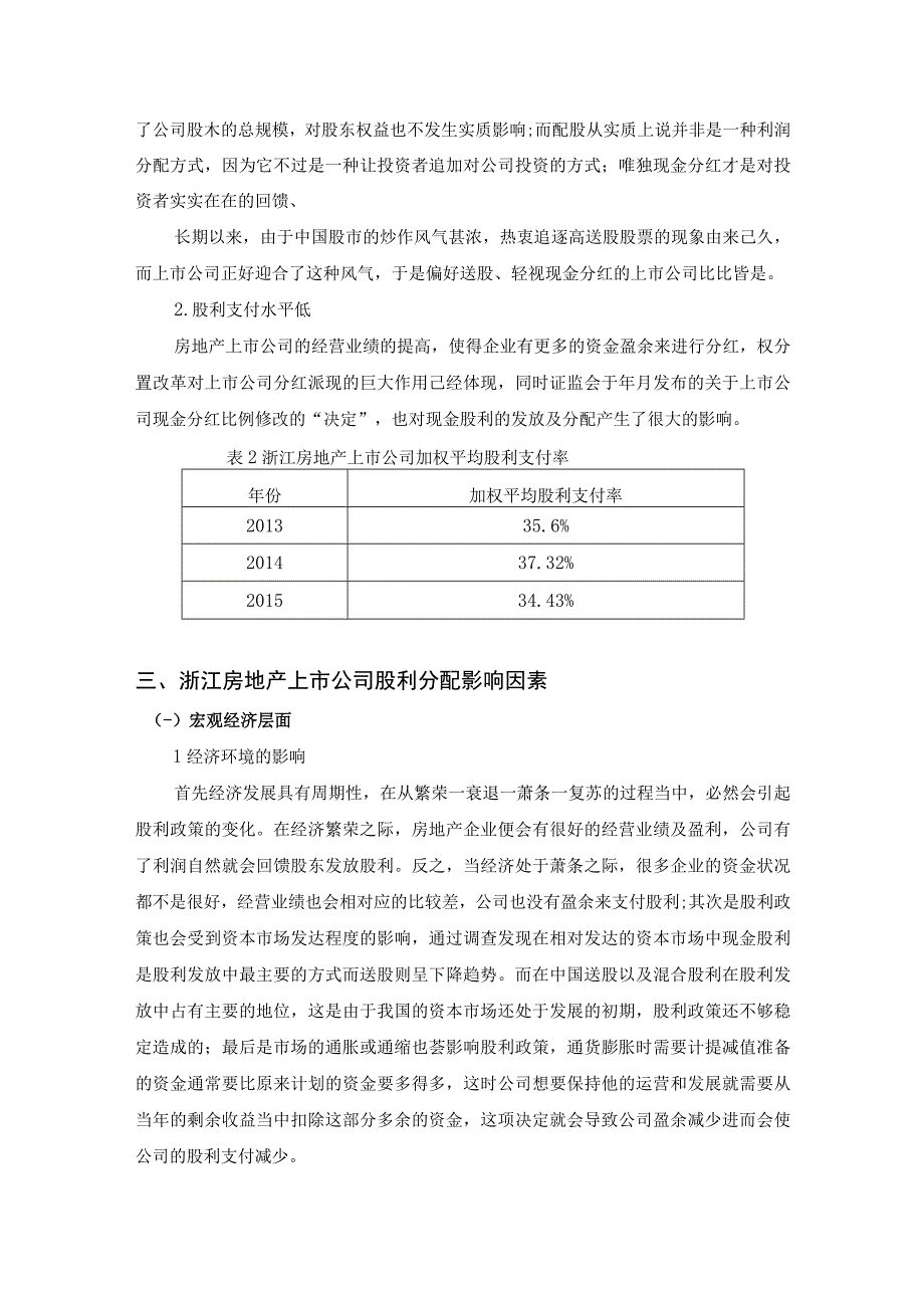 【《浙江省房地产上市公司股利分配探究》6000字（论文）】.docx_第3页