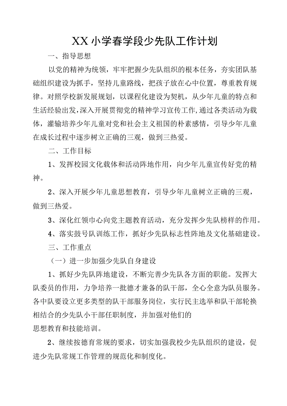 XX小学春学段少先队工作计划.docx_第1页