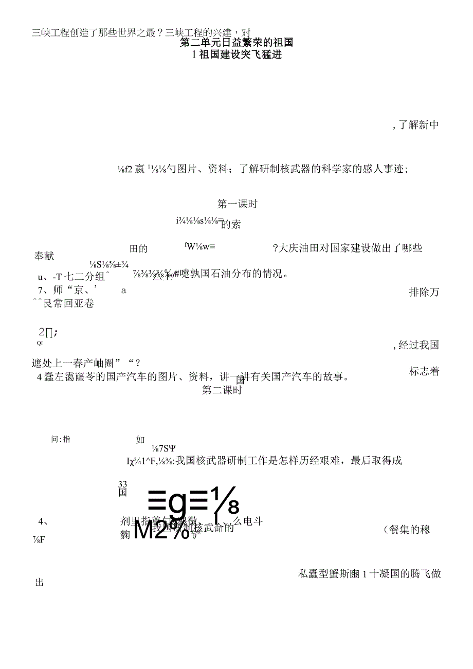 六年级上册品德与社会教案2.1 祖国建设突飞猛进冀教版.docx_第1页