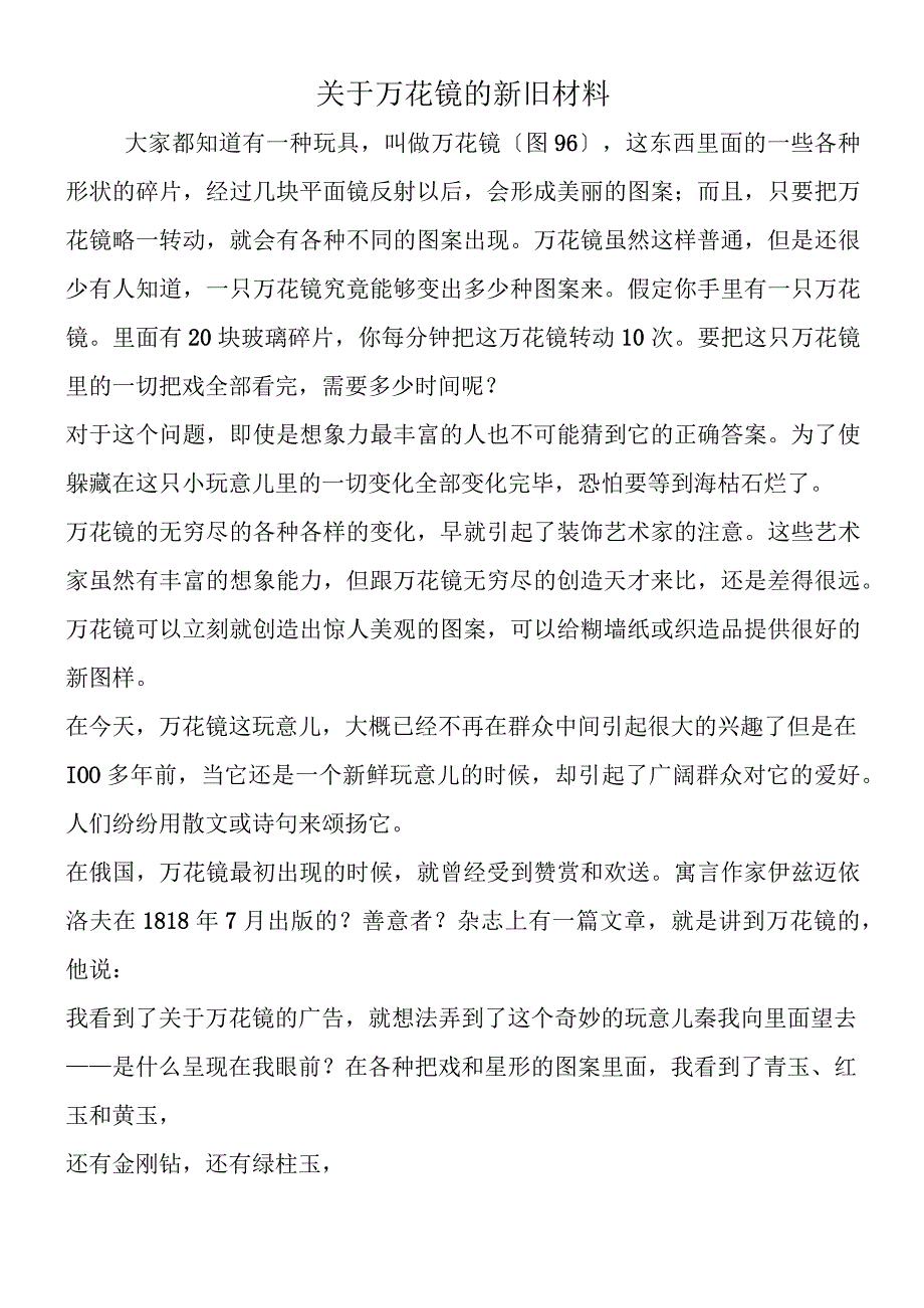 关于万花镜的新旧材料.docx_第1页