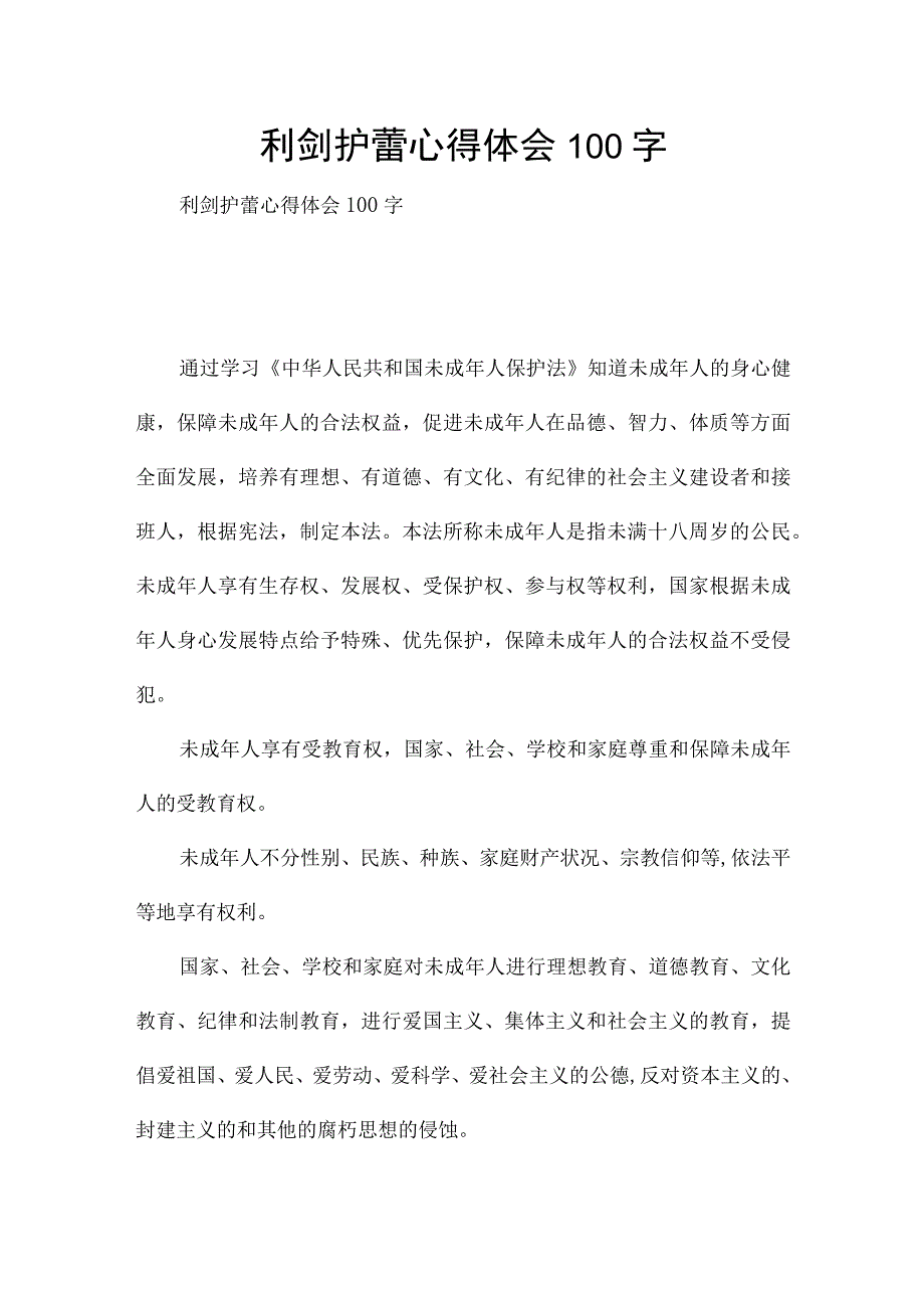 利剑护蕾心得体会100字.docx_第1页