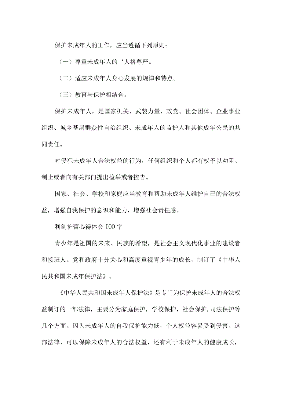 利剑护蕾心得体会100字.docx_第2页