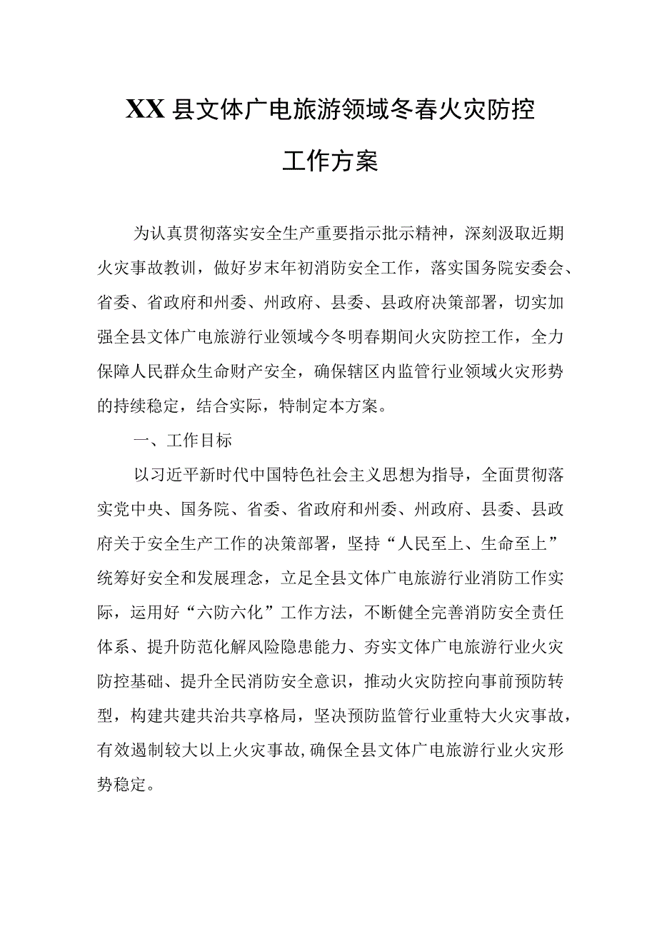 XX县文体广电旅游领域冬春火灾防控工作方案.docx_第1页