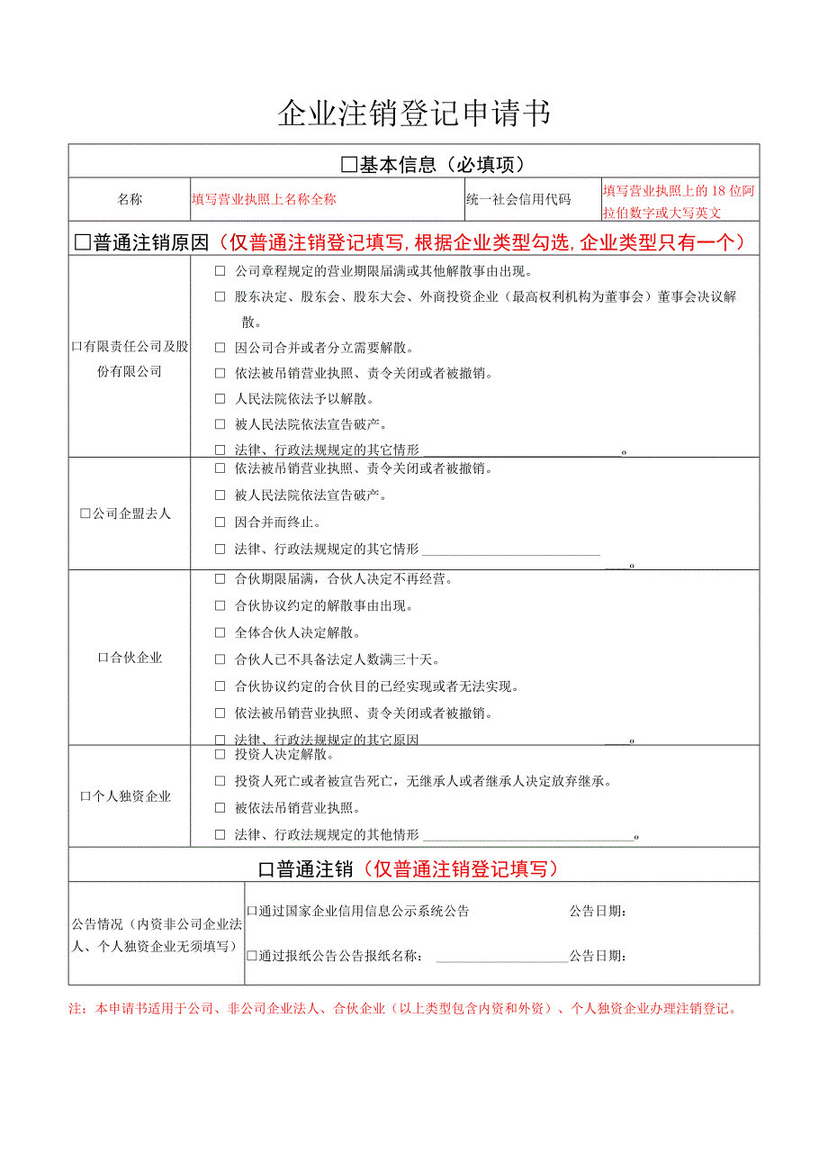 企业注销登记申请书.docx_第1页