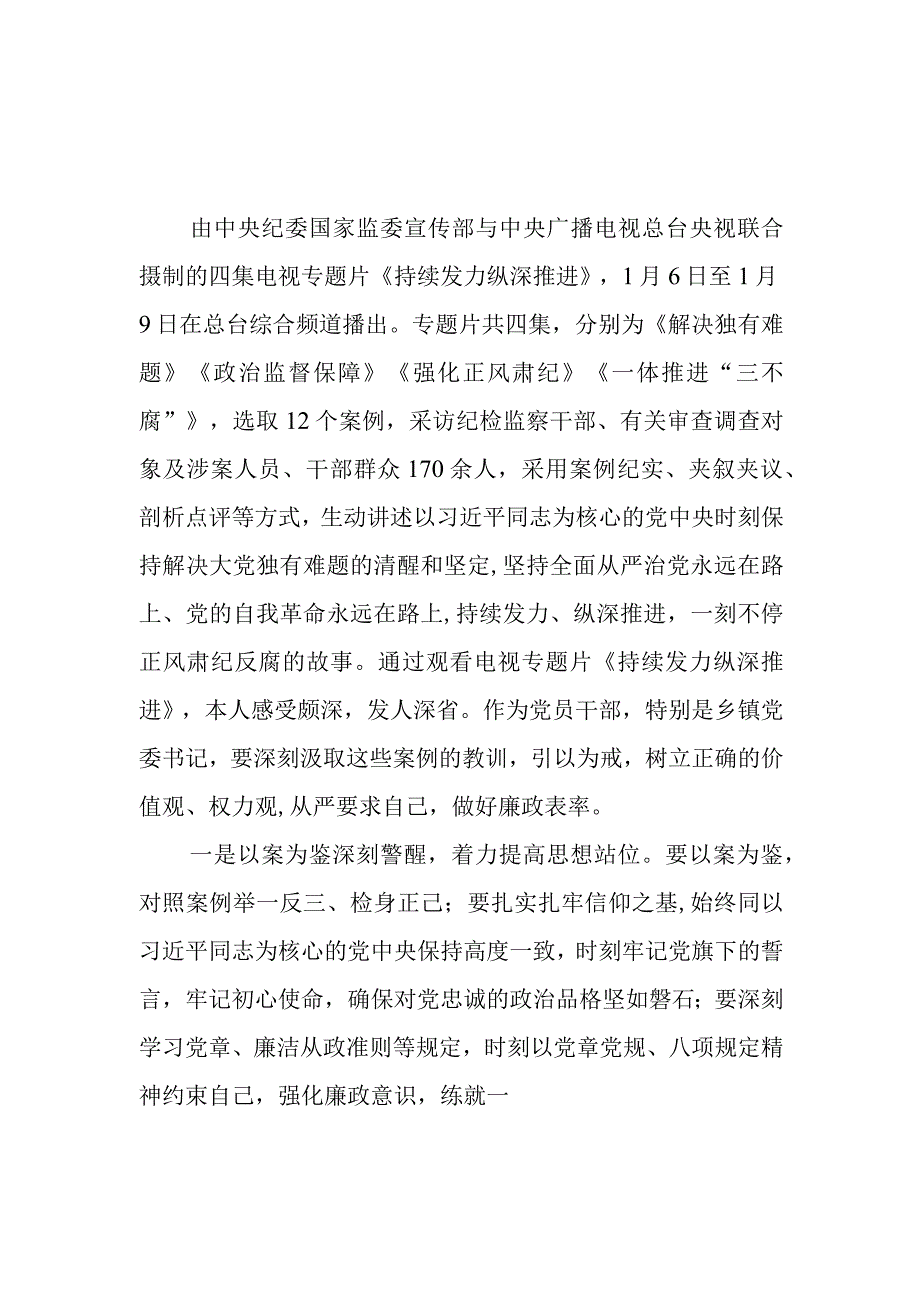 《持续发力 纵深推进》观后感心得体会5篇.docx_第1页