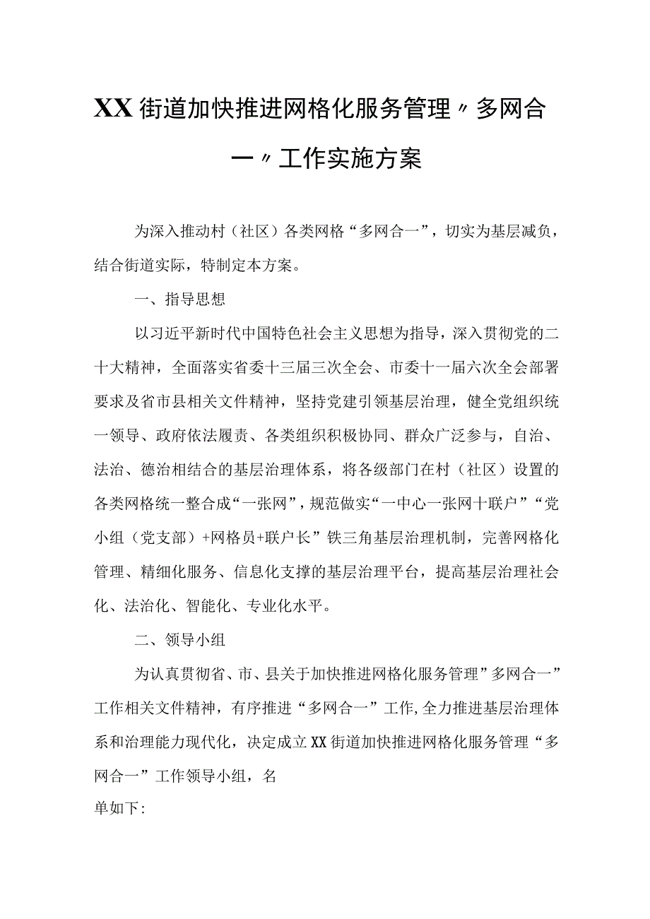 XX街道加快推进网格化服务管理“多网合一”工作实施方案.docx_第1页