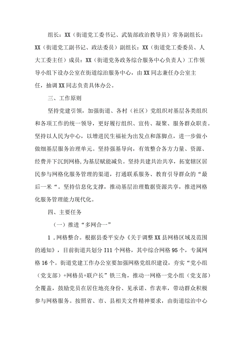 XX街道加快推进网格化服务管理“多网合一”工作实施方案.docx_第2页