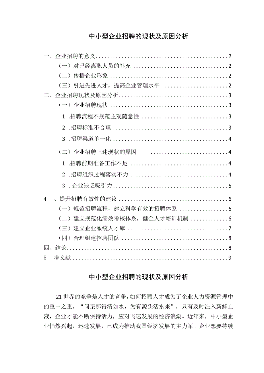 【《中小型企业招聘的现状及原因分析》6700字（论文）】.docx_第1页