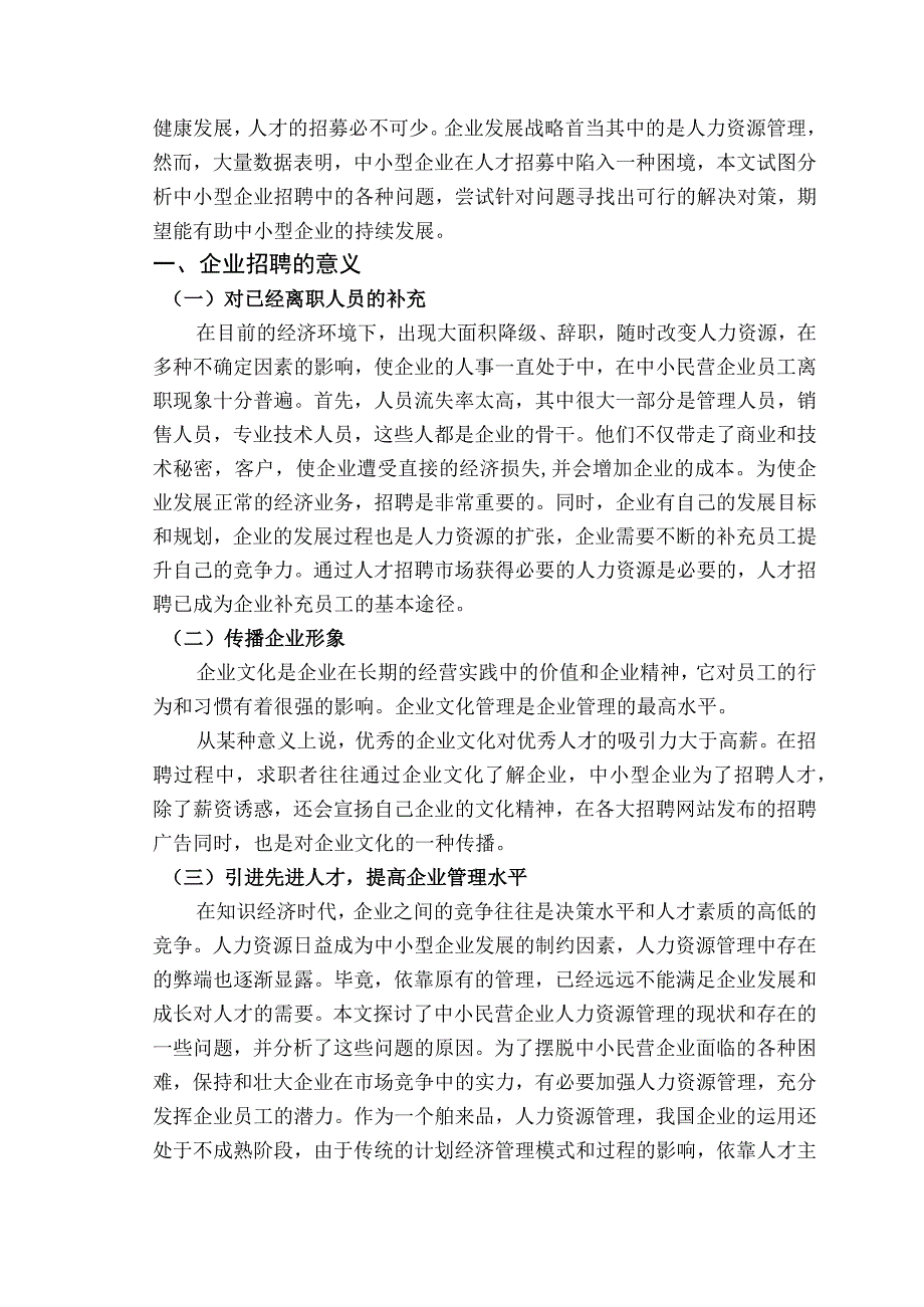 【《中小型企业招聘的现状及原因分析》6700字（论文）】.docx_第2页