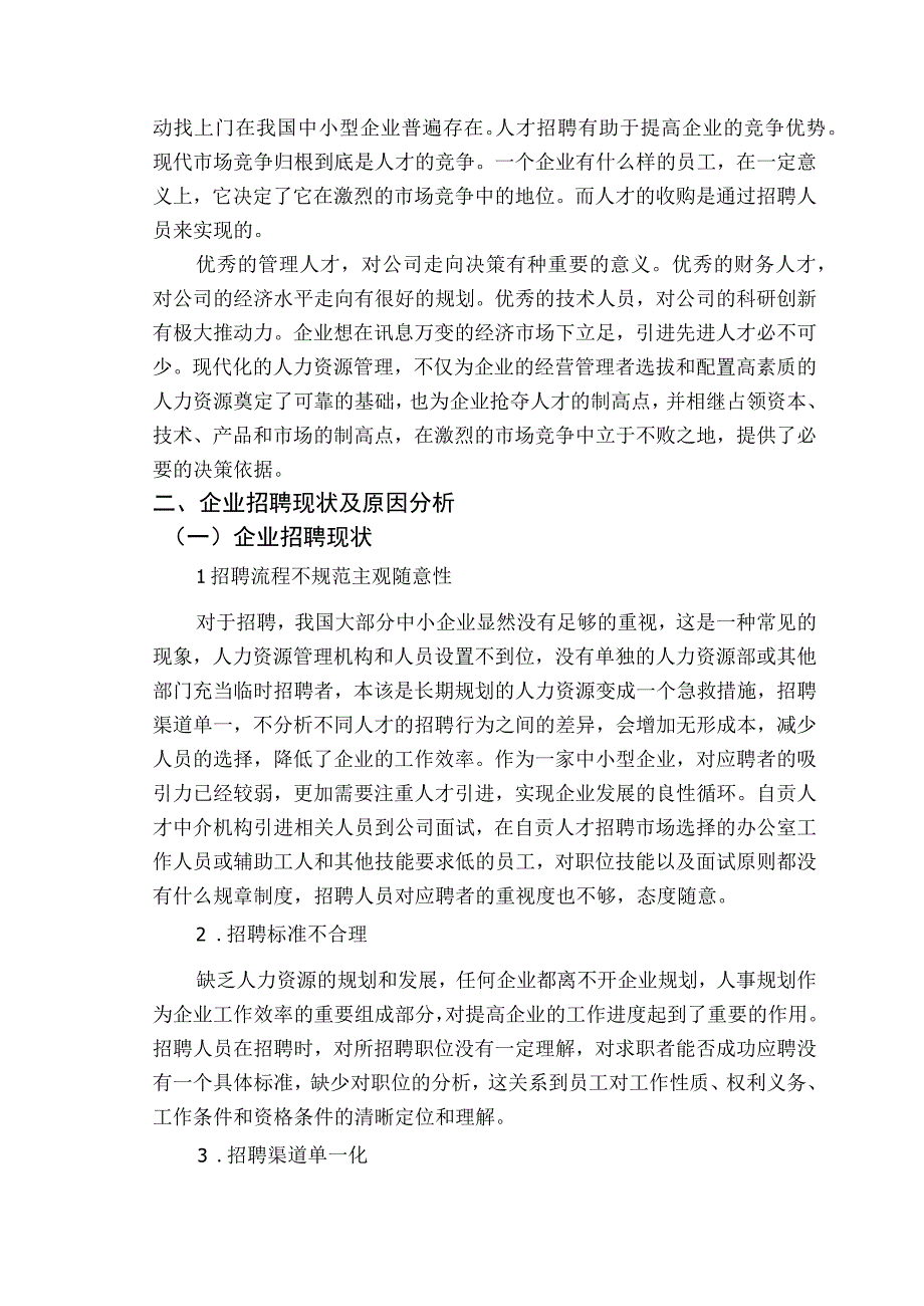 【《中小型企业招聘的现状及原因分析》6700字（论文）】.docx_第3页