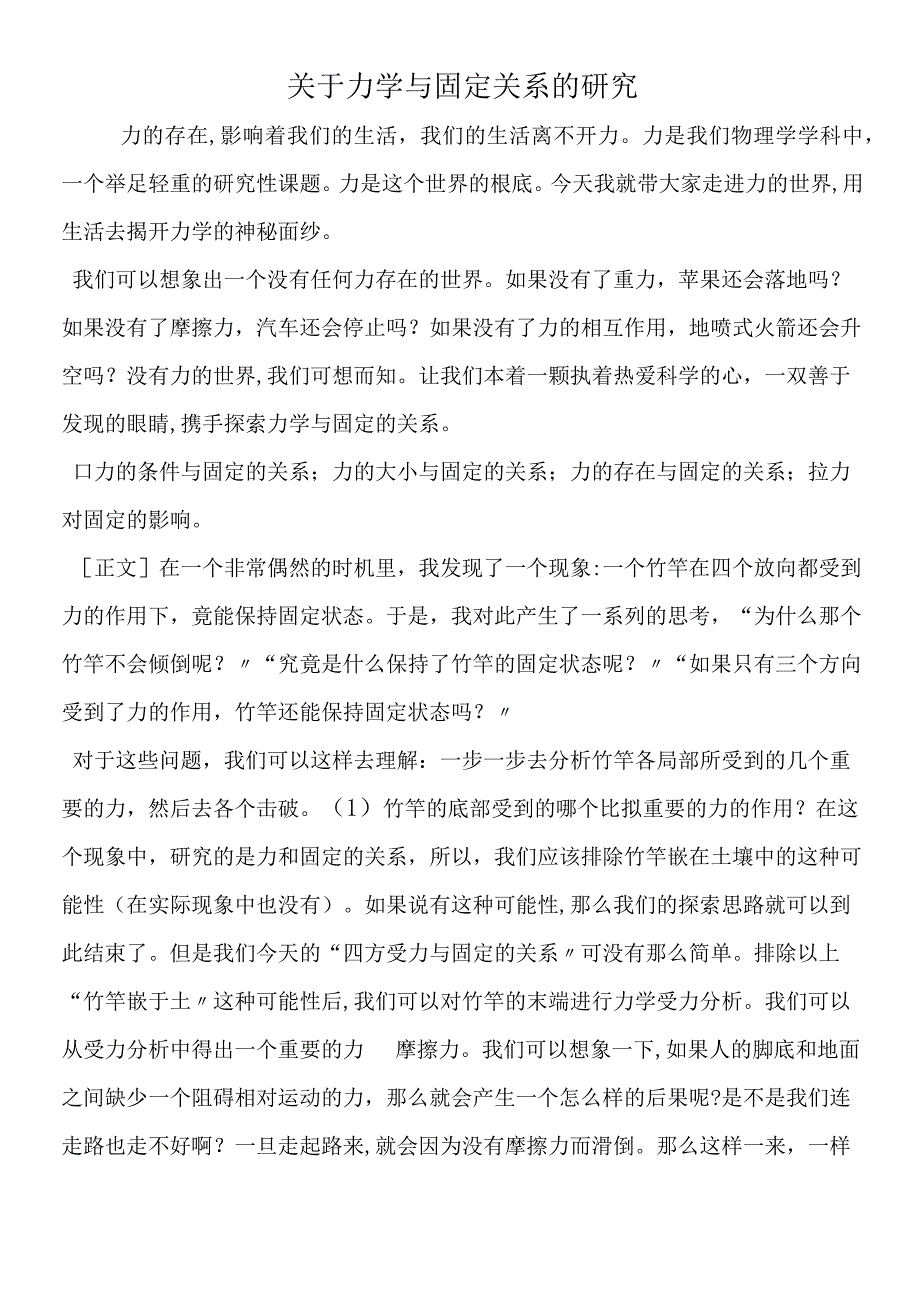 关于力学与固定关系的研究.docx_第1页