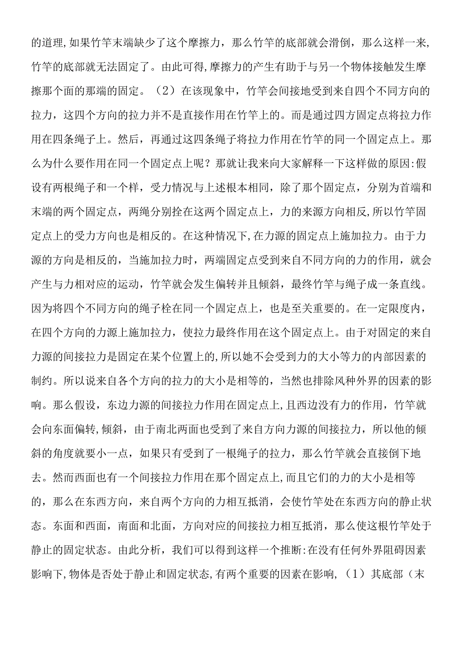 关于力学与固定关系的研究.docx_第2页