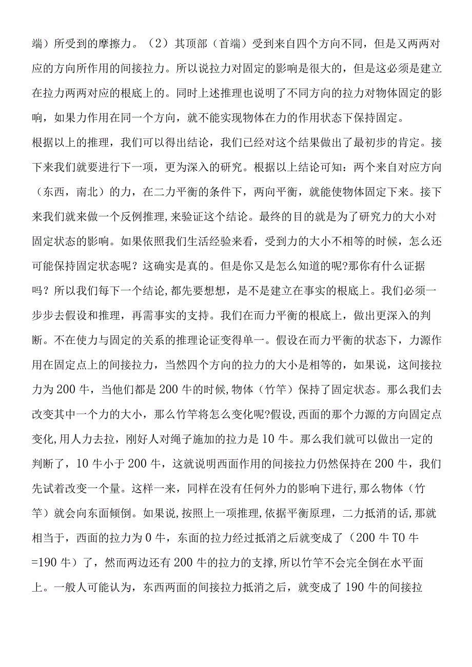 关于力学与固定关系的研究.docx_第3页