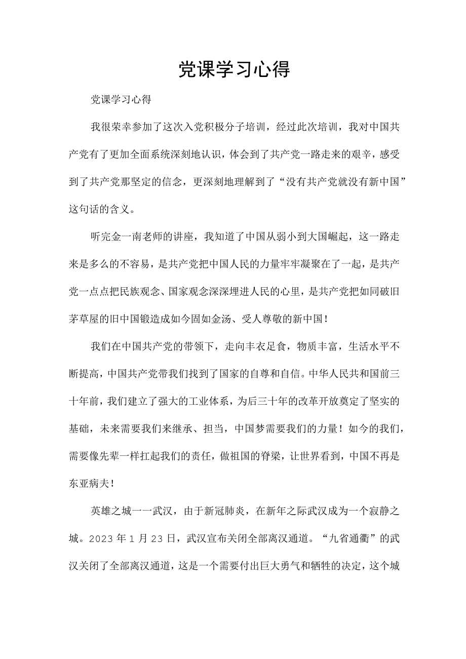 党课学习心得.docx_第1页