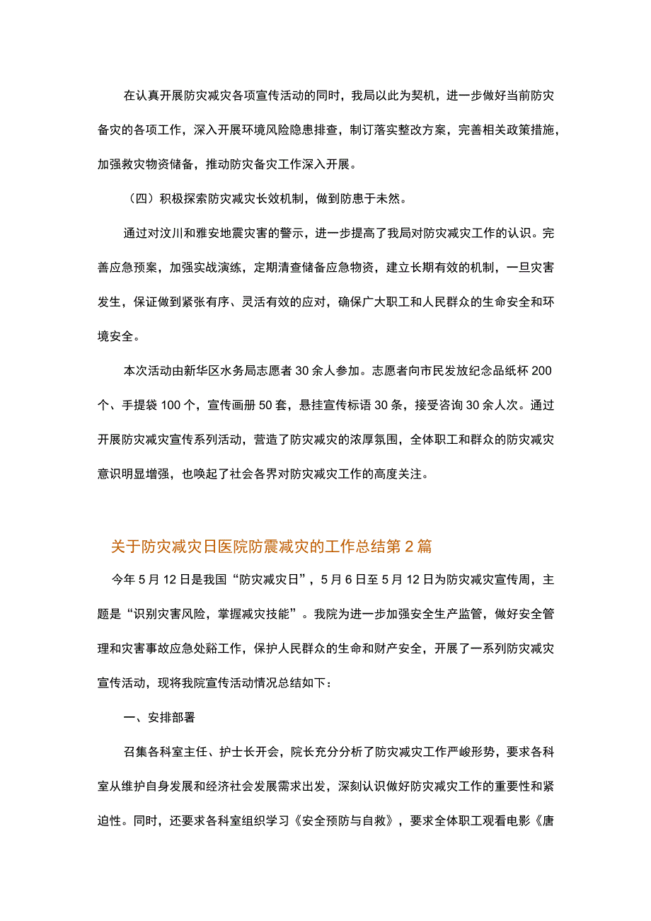 关于防灾减灾日医院防震减灾的工作总结.docx_第2页