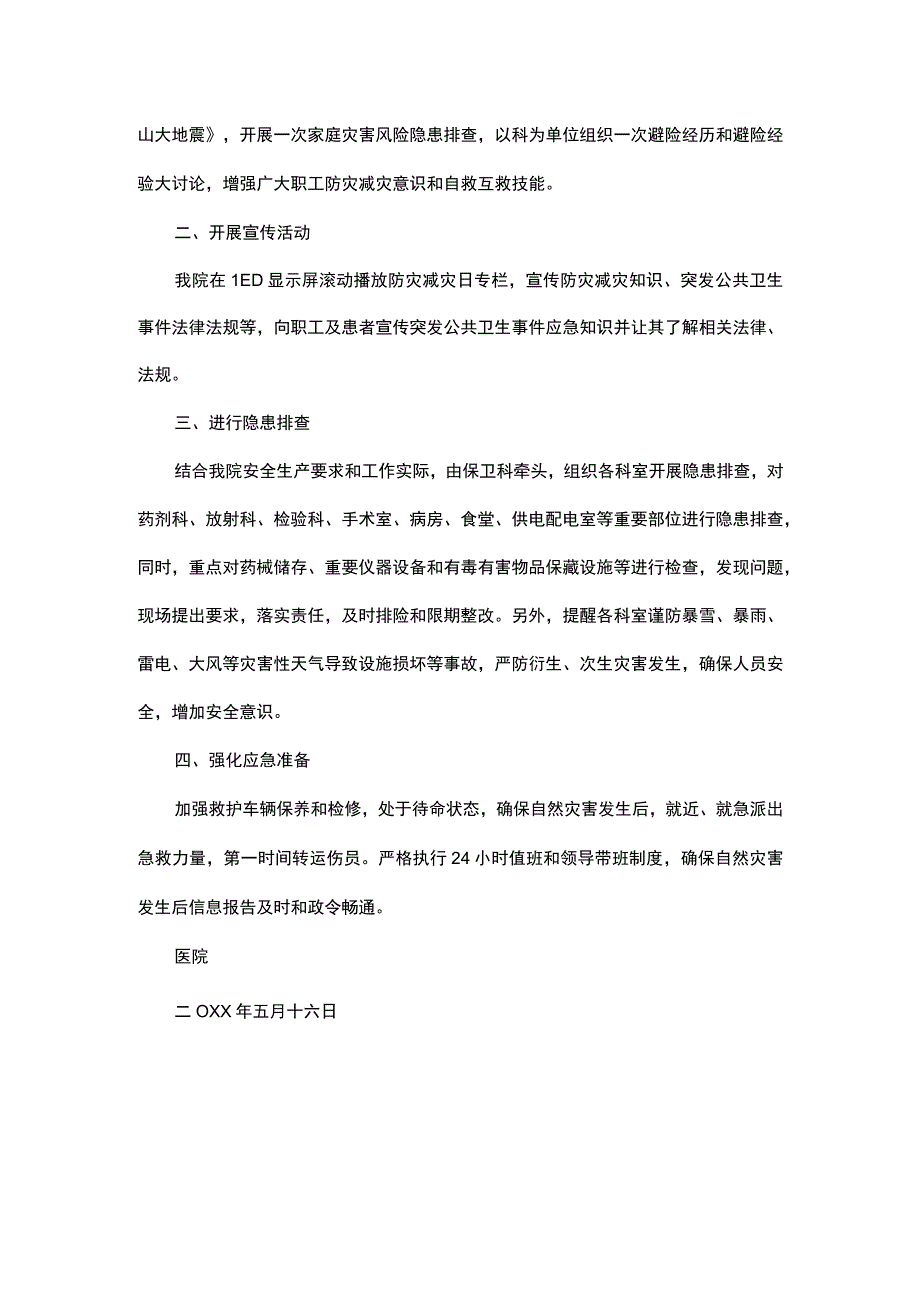 关于防灾减灾日医院防震减灾的工作总结.docx_第3页