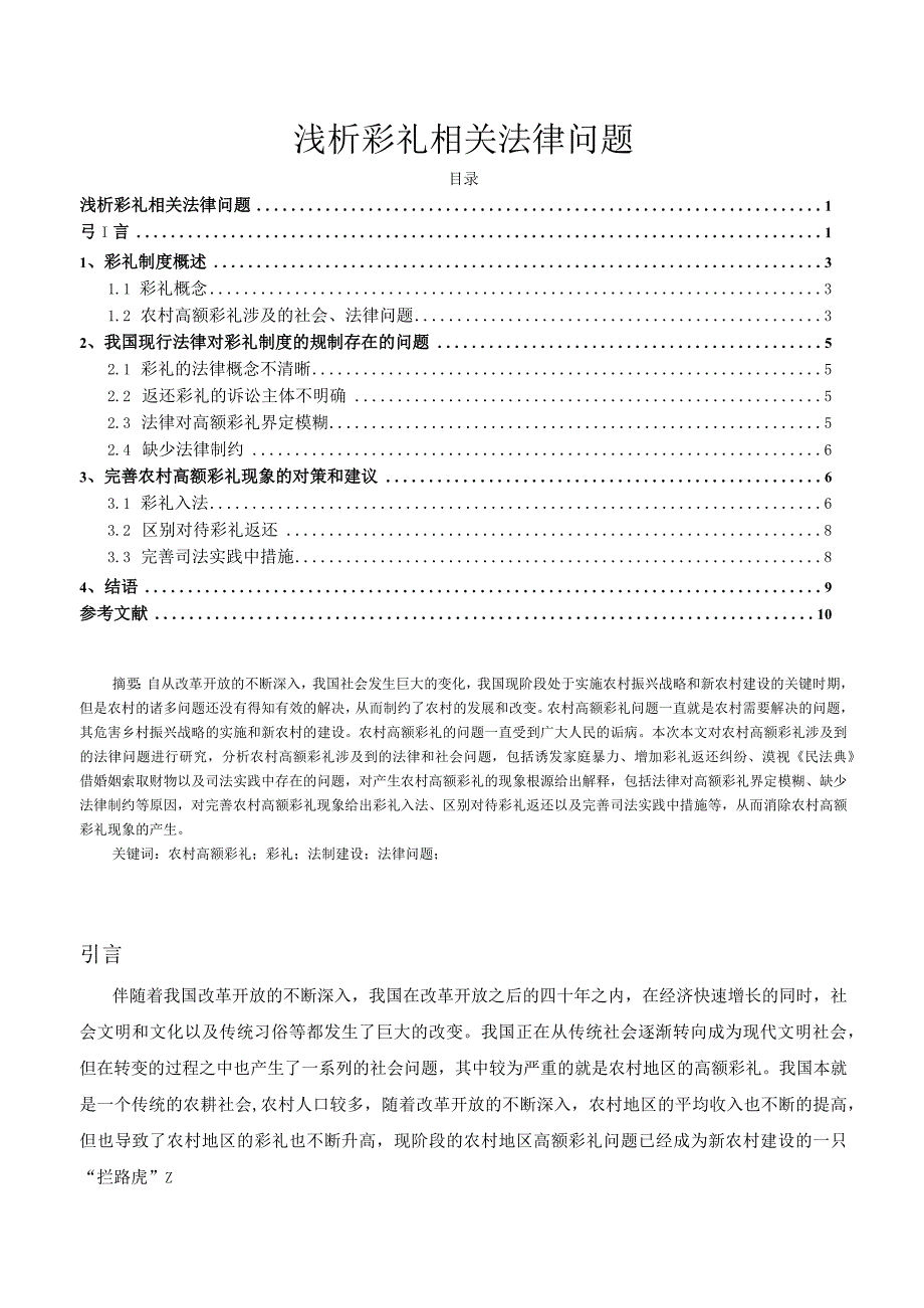 【《浅析彩礼相关法律问题》9000字（论文）】.docx_第1页