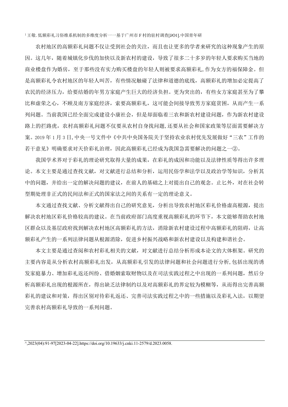 【《浅析彩礼相关法律问题》9000字（论文）】.docx_第2页