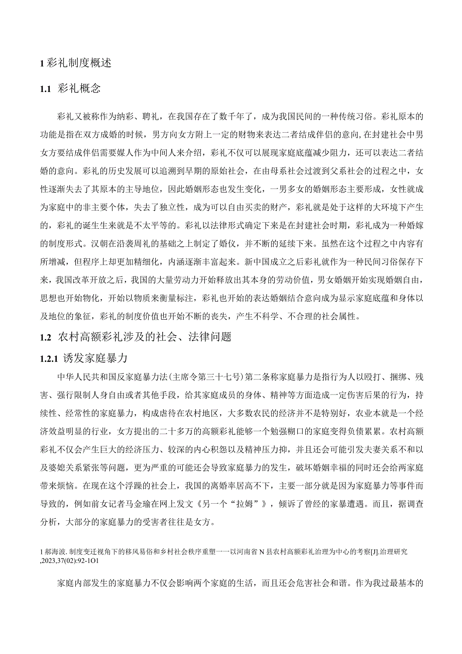 【《浅析彩礼相关法律问题》9000字（论文）】.docx_第3页