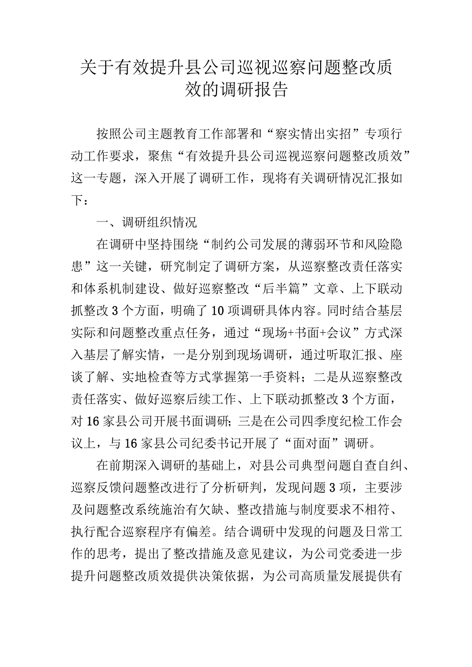 关于有效提升县公司巡视巡察问题整改质效的调研报告.docx_第1页