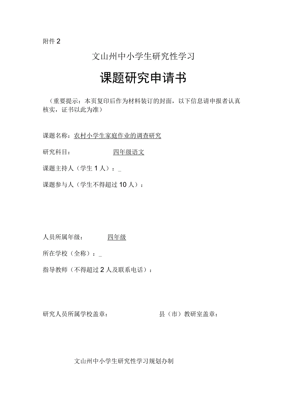 农村小学生家庭作业的调查研究,学生研究性学习课题研究申请书.docx_第1页