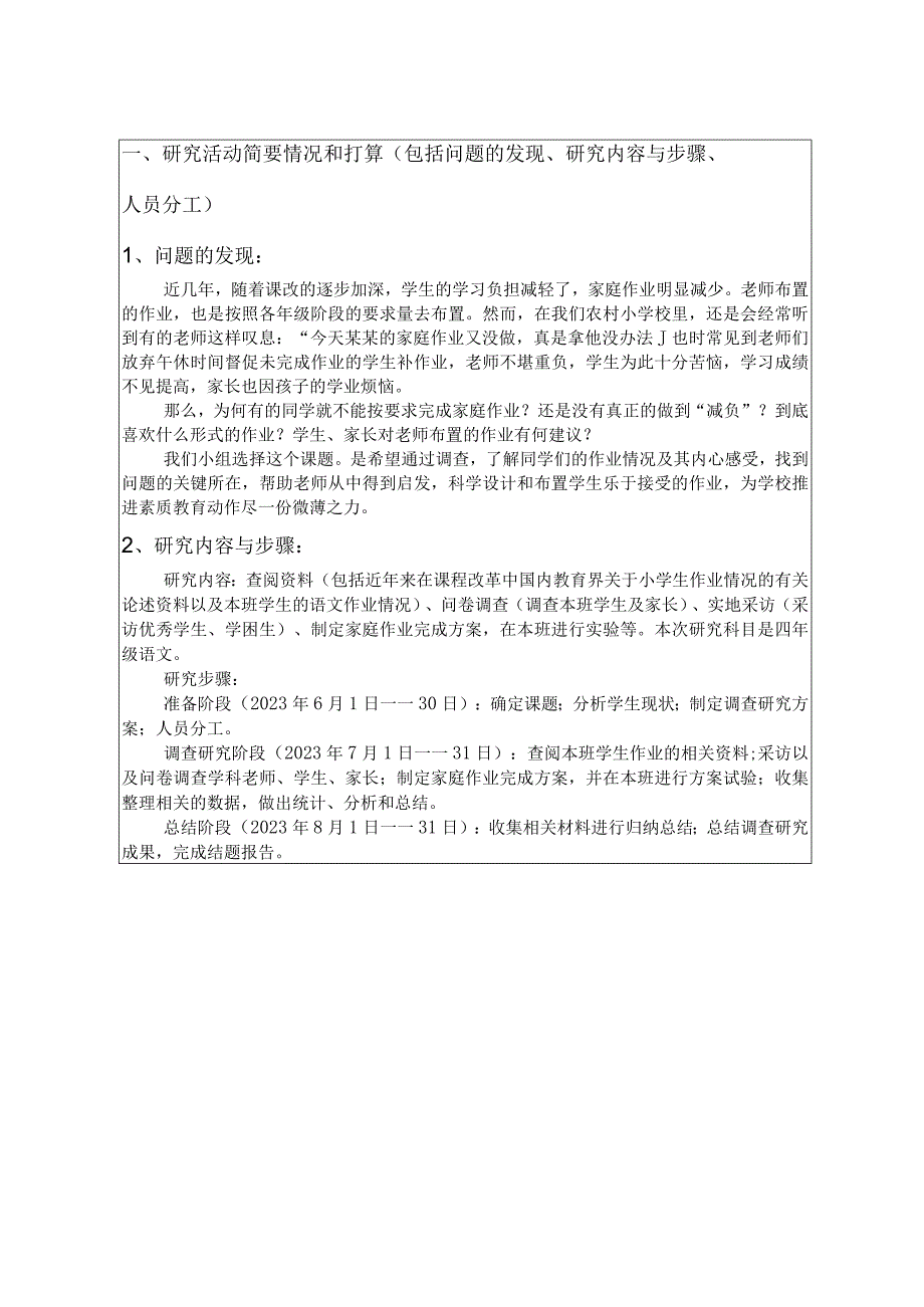 农村小学生家庭作业的调查研究,学生研究性学习课题研究申请书.docx_第3页