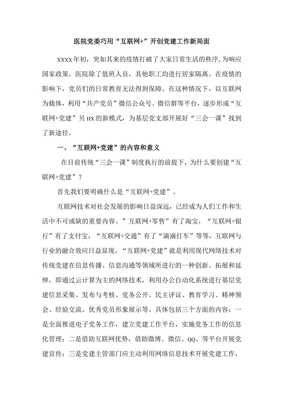 党建创新工作事迹材料 - 副本.docx_第1页