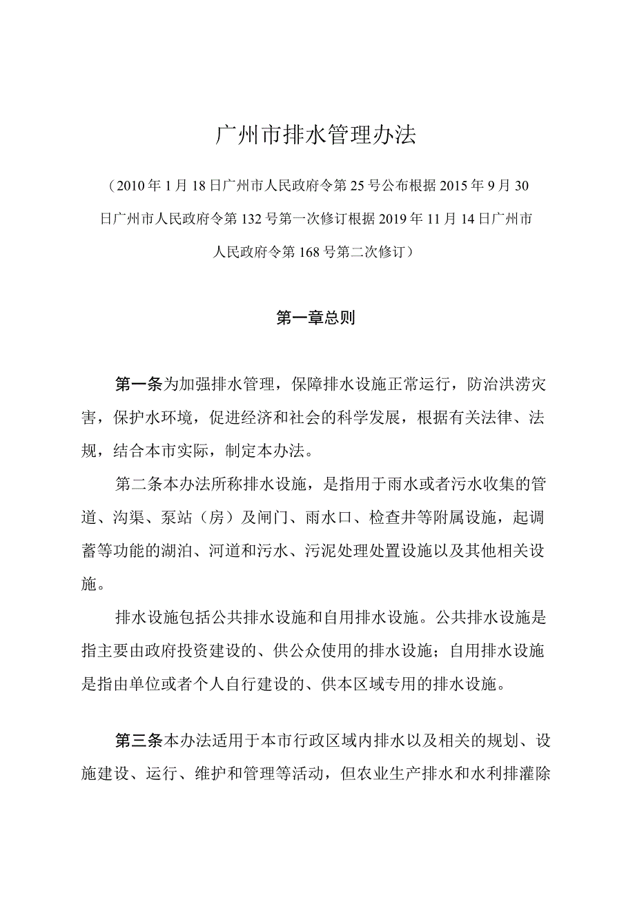 《广州市排水管理办法》（根据2019年11月14日广州市人民政府令第168号第二次修订）.docx_第1页