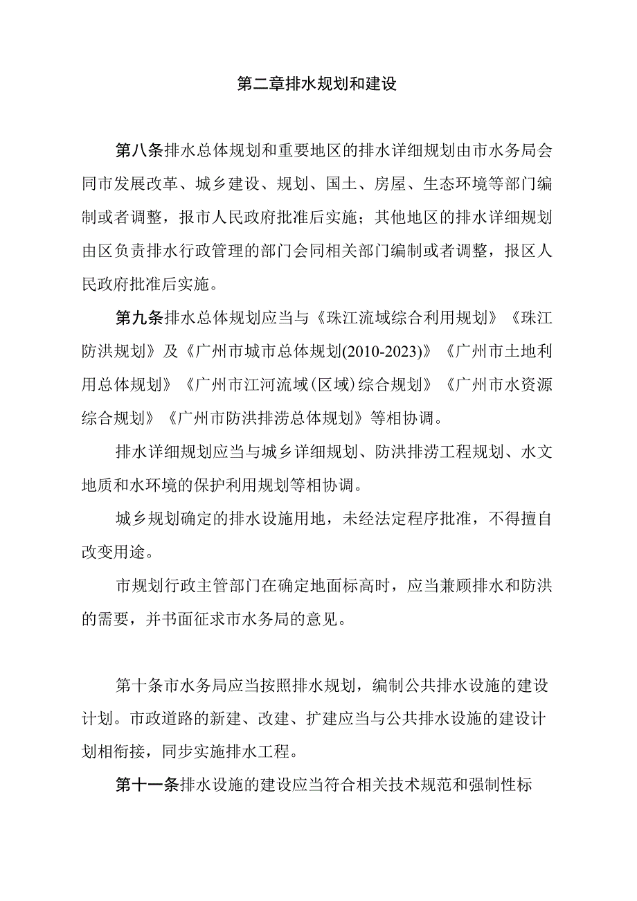 《广州市排水管理办法》（根据2019年11月14日广州市人民政府令第168号第二次修订）.docx_第3页