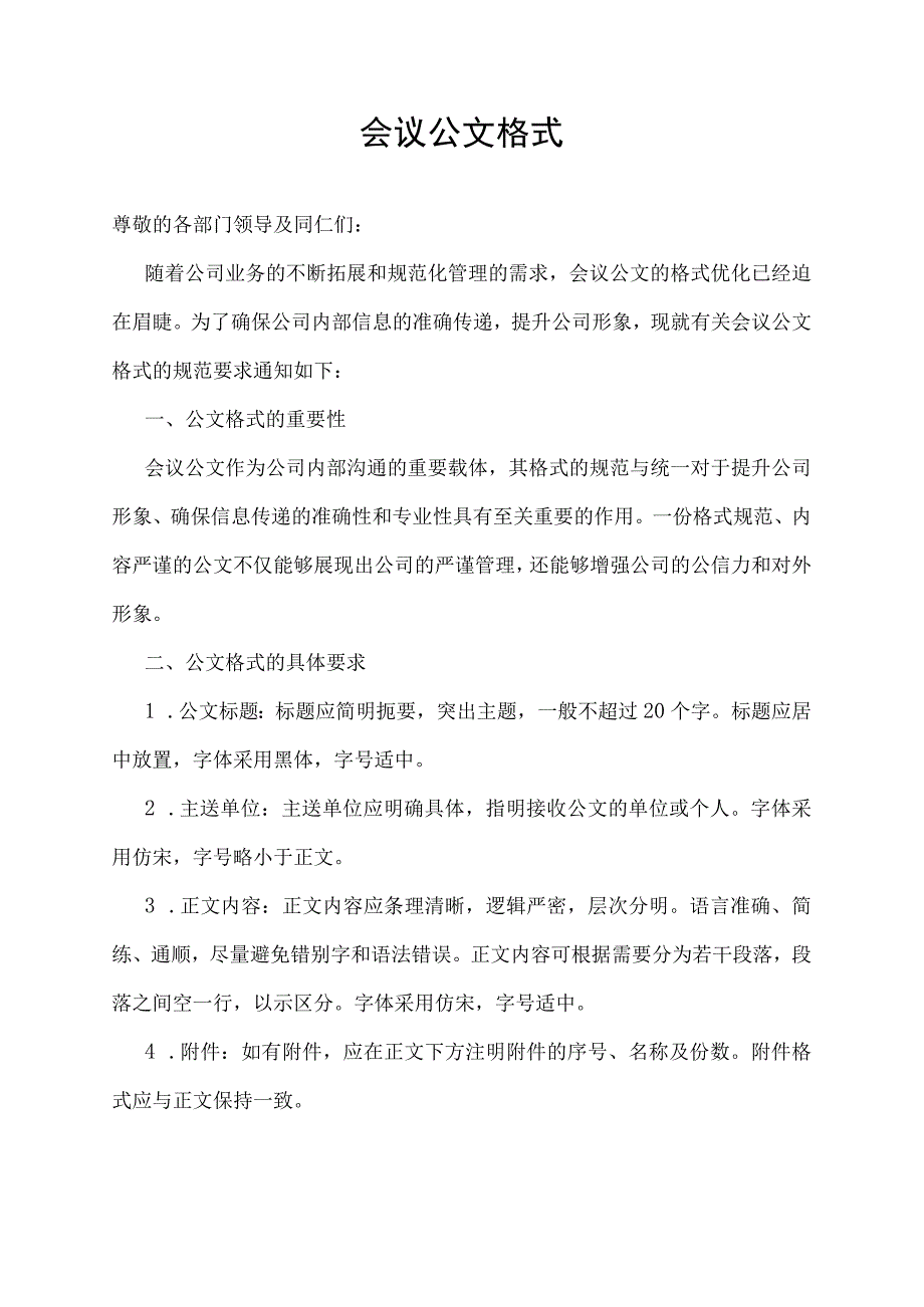 会议公文格式.docx_第1页